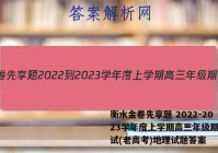 衡水金卷先享题 2022-2023学年度上学期高三年级期中考试(老高考)地理试题答案
