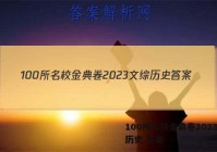 100所名校金典卷2023文综历史 答案