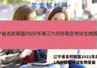 辽宁省名校联盟2022年高三11月份联合考试生物答案