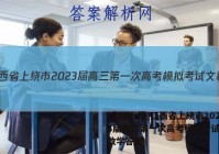 [上饶一模]江西省上绕市2023届高三第一次高考模拟考试文科数学答案