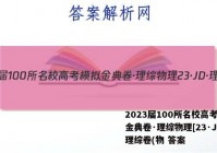 2023届100所名校高考模拟金典卷·理综物理[23·JD·理综卷(物 答案