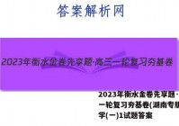 2023年衡水金卷先享题·高三一轮复习夯基卷(湖南专版) 化学(一)1试题答案
