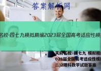 天府名校·四七九 模拟精编 2023届全国高考适应性模拟卷(二)2理科数学试题答案