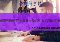 2023年普通高等学校招生全国统一考试 23·JJ·FZMJ* 金卷仿真密卷(二)2地理答案