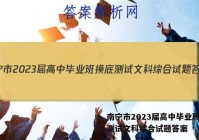 南宁市2023届高中毕业班摸底测试文科综合试题答案