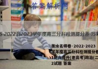 衡水名师卷·2022-2023学年度高三分科检测提分卷·151靶向提升(老高考)政治(二)2试题 答案