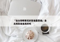 「金太阳哪里买的答案最靠谱」金太阳答案是真的吗