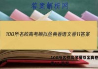 100所名校高考模拟金典卷语文卷11 答案