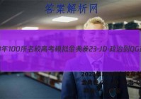 2023年100所名校高考模拟金典卷 23·JD·政治-QG 政治(一)1答案