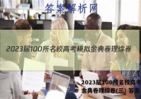 2023届100所名校高考模拟金典卷理综卷(三) 答案