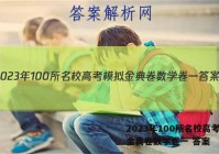 2023年100所名校高考模拟金典卷数学卷一 答案