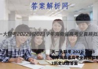 天一大联考 2022-2023学年海南省高考全真模拟卷(二)2历史试题答案