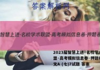 2023届智慧上进·名校学术联盟·高考模拟信息卷·押题卷 语文A (七)7试题 答案