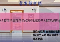 百校大联考 全国百所名校2023届高三大联考调研试卷(二)2语文答案