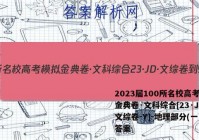 2023届100所名校高考模拟金典卷·文科综合[23·JD·文综卷-Y]-地理部分(一)1答案