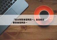 「金太阳答案官网高一」金太阳试卷答案官网高一
