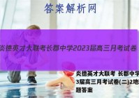炎德英才大联考 长郡中学2023届高三月考试卷(二)2地理试题答案