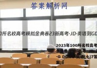 2023年100所名校高考模拟金典卷 23新高考·JD·英语-G DONG 英语(七)7答案