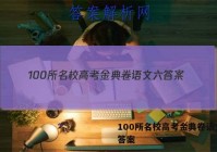 100所名校高考金典卷语文六 答案