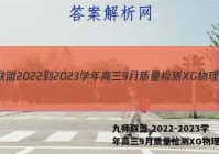 九师联盟 2022-2023学年高三9月质量检测XG物理答案