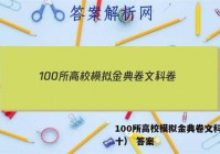 100所高校模拟金典卷文科卷（十） 答案