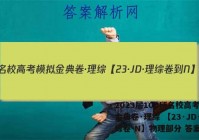 2023届100所名校高考模拟金典卷·理综 【23·JD·理综卷-N】物理部分 答案