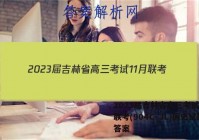 2023届吉林省高三考试11月联考(904C·JL)历史试题答案