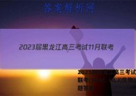 2023届黑龙江高三考试11月联考(904C·HLJ)生物试题答案