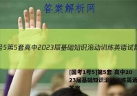 [国考1号5]第5套 高中2023届基础知识滚动训练英语试题答案