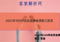2023年100所名校金典卷理数三 答案