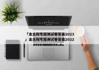 「金太阳专题测试卷答案2023」金太阳专题测试卷答案2022