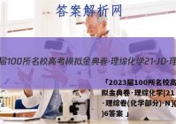 「2023届100所名校高考模拟金典卷·理综化学[21·JD·理综卷(化学部分)-N](六)6答案 」