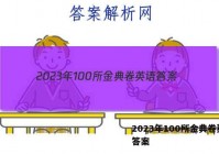 2023年100所金典卷英语 答案