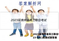 2023届贵州省高三联合考试(23-97C)英语试题答案