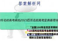 「全国100所名校高考模拟2023百所名校高考金典卷理综二答案 」全国100所名校最新高考模拟示范卷答案理综2