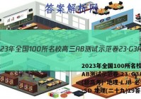 2023年全国100所名校高三AB测试示范卷 23·G3AB(新高考)·地理-LJB-必考-SD 地理(二十九)29答案