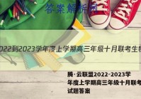 腾·云联盟2022-2023学年度上学期高三年级十月联考生物试题答案