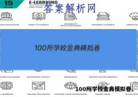 100所学校金典模拟卷。 答案