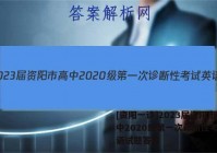 [资阳一诊]2023届资阳市高中2020级第一次诊断性考试英语试题答案