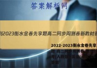 2022-2023衡水金卷先享题 高二同步周测卷 新教材新高考(人教版)/英语(十六)16答案