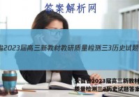 安徽省2023届高三新教材教研质量检测三3历史试题答案