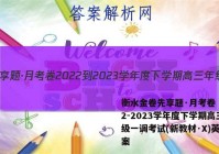 衡水金卷先享题·月考卷 2022-2023学年度下学期高三年级一调考试(新教材·X)英语答案
