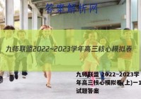 九师联盟 2022~2023学年高三核心模拟卷(上)一1化学试题答案