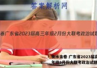 衡水金卷 广东省2023届高三年级2月份大联考政治试题答案