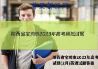 陕西省宝鸡市2023年高考模拟试题(2月)英语试题答案