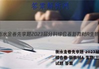 衡水金卷先享题 2023届分科综合卷 新教材A 生物(三)3试题 答案