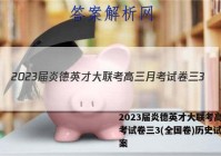 2023届炎德英才大联考高三月考试卷三3(全国卷)历史试题答案