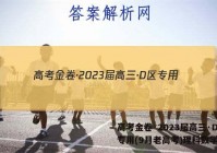 高考金卷·2023届高三·D区专用(9月老高考)理科数学答案