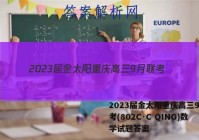 2023届金太阳重庆高三9月联考(802C·C QING)数学试题答案