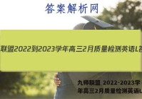 九师联盟 2022-2023学年高三2月质量检测英语L答案